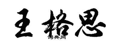 胡问遂王格思行书个性签名怎么写
