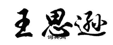 胡问遂王思逊行书个性签名怎么写
