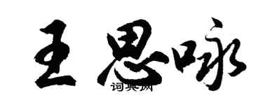 胡问遂王思咏行书个性签名怎么写