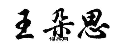 胡问遂王朵思行书个性签名怎么写