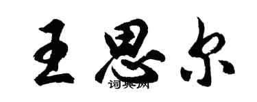 胡问遂王思尔行书个性签名怎么写