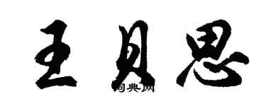 胡问遂王贝思行书个性签名怎么写