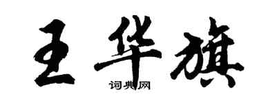 胡问遂王华旗行书个性签名怎么写
