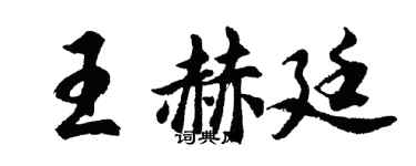 胡问遂王赫廷行书个性签名怎么写