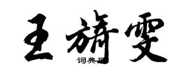 胡问遂王旖雯行书个性签名怎么写