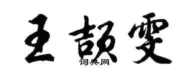 胡问遂王颉雯行书个性签名怎么写