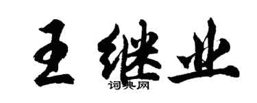 胡问遂王继业行书个性签名怎么写