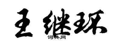 胡问遂王继环行书个性签名怎么写