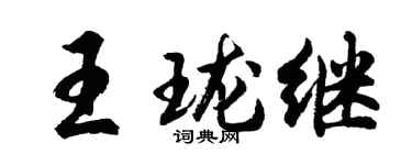 胡问遂王珑继行书个性签名怎么写