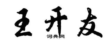 胡问遂王开友行书个性签名怎么写