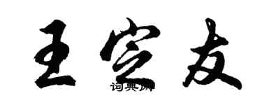 胡问遂王定友行书个性签名怎么写