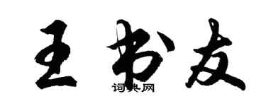 胡问遂王书友行书个性签名怎么写