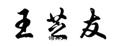 胡问遂王芝友行书个性签名怎么写