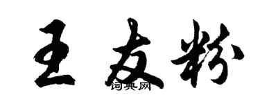 胡问遂王友粉行书个性签名怎么写