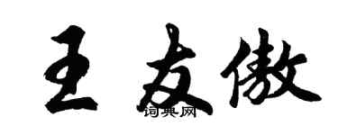 胡问遂王友傲行书个性签名怎么写