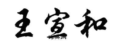 胡问遂王宣和行书个性签名怎么写