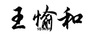 胡问遂王愉和行书个性签名怎么写