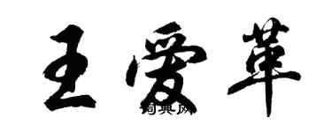 胡问遂王爱革行书个性签名怎么写