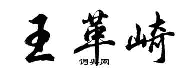 胡问遂王革崎行书个性签名怎么写