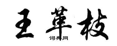 胡问遂王革枝行书个性签名怎么写