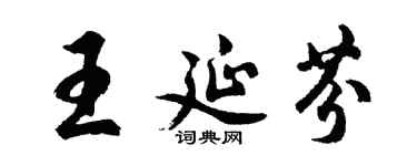 胡问遂王延芬行书个性签名怎么写