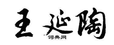 胡问遂王延陶行书个性签名怎么写