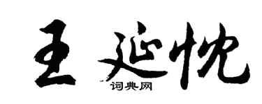 胡问遂王延忱行书个性签名怎么写