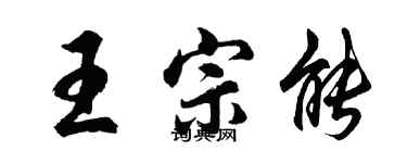 胡问遂王宗能行书个性签名怎么写