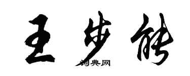胡问遂王步能行书个性签名怎么写