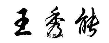 胡问遂王秀能行书个性签名怎么写
