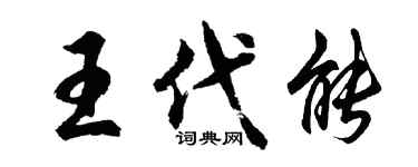胡问遂王代能行书个性签名怎么写
