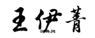 胡问遂王伊菁行书个性签名怎么写