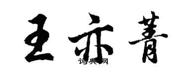 胡问遂王亦菁行书个性签名怎么写
