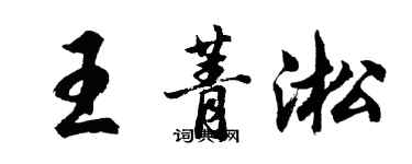 胡问遂王菁淞行书个性签名怎么写