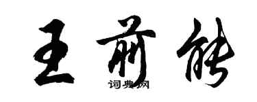胡问遂王前能行书个性签名怎么写