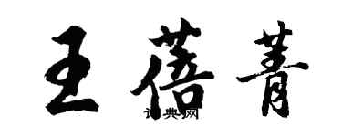 胡问遂王蓓菁行书个性签名怎么写