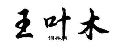 胡问遂王叶木行书个性签名怎么写
