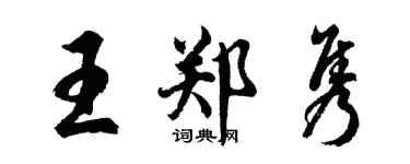 胡问遂王郑隽行书个性签名怎么写