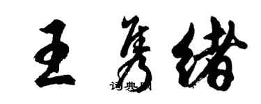 胡问遂王隽绪行书个性签名怎么写