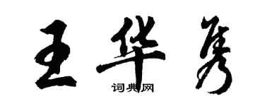 胡问遂王华隽行书个性签名怎么写