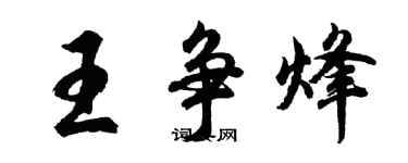 胡问遂王争烽行书个性签名怎么写