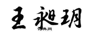 胡问遂王昶玥行书个性签名怎么写