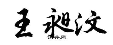 胡问遂王昶汶行书个性签名怎么写