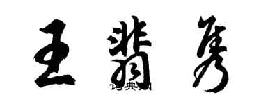 胡问遂王翡隽行书个性签名怎么写