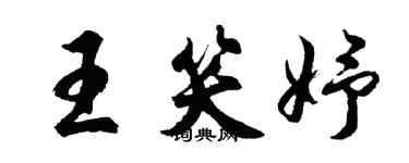 胡问遂王笑妤行书个性签名怎么写