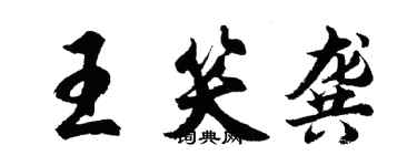 胡问遂王笑龚行书个性签名怎么写