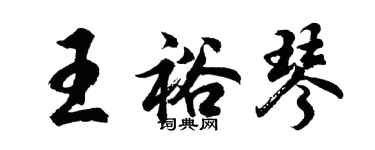 胡问遂王裕琴行书个性签名怎么写