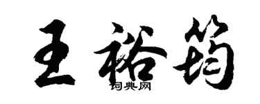 胡问遂王裕筠行书个性签名怎么写