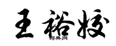 胡问遂王裕姣行书个性签名怎么写