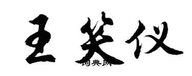 胡问遂王笑仪行书个性签名怎么写